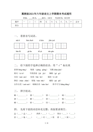 冀教版2021年六年级语文上学期期末考试通用.doc