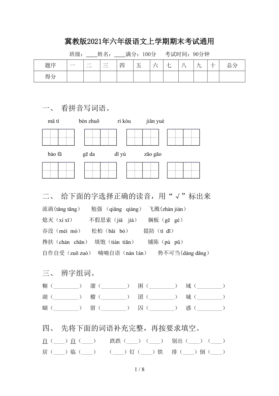 冀教版2021年六年级语文上学期期末考试通用.doc_第1页