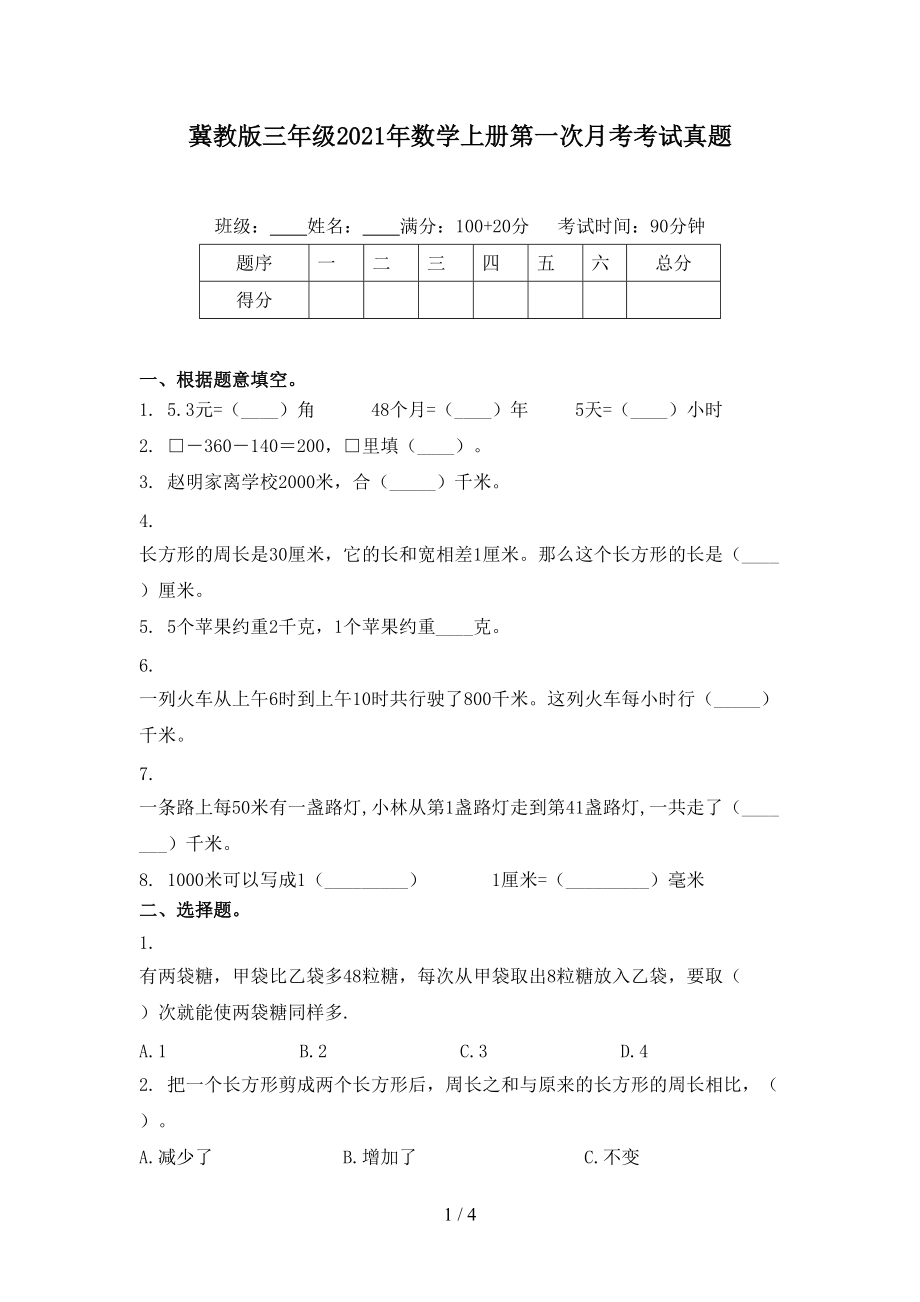 冀教版三年级2021年数学上册第一次月考考试真题.doc_第1页