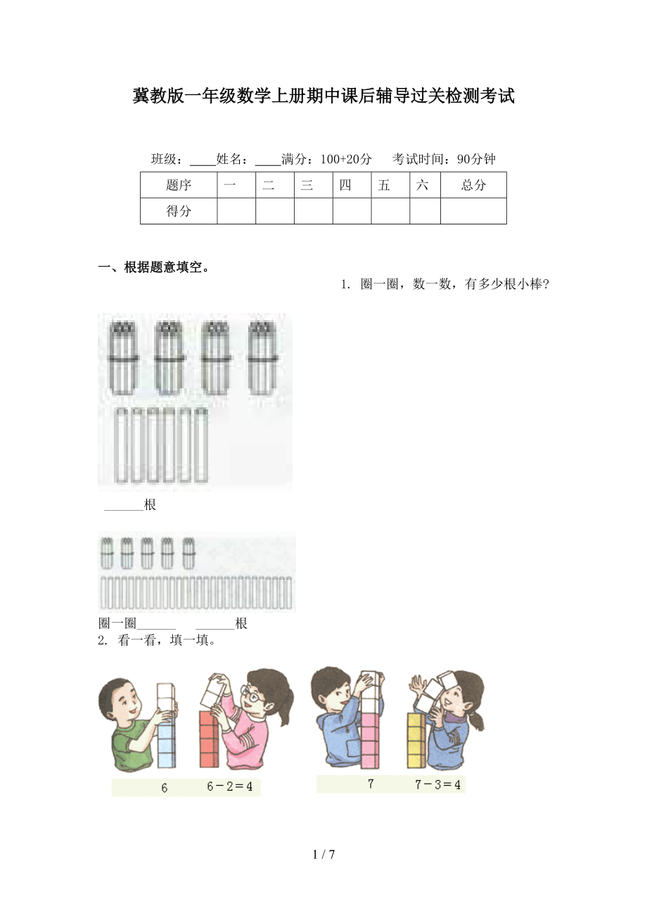 冀教版一年级数学上册期中课后辅导过关检测考试.doc_第1页