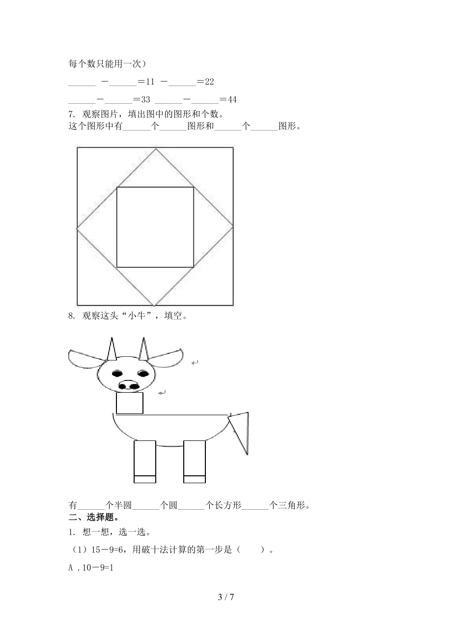 冀教版一年级数学上册期中课后辅导过关检测考试.doc_第3页