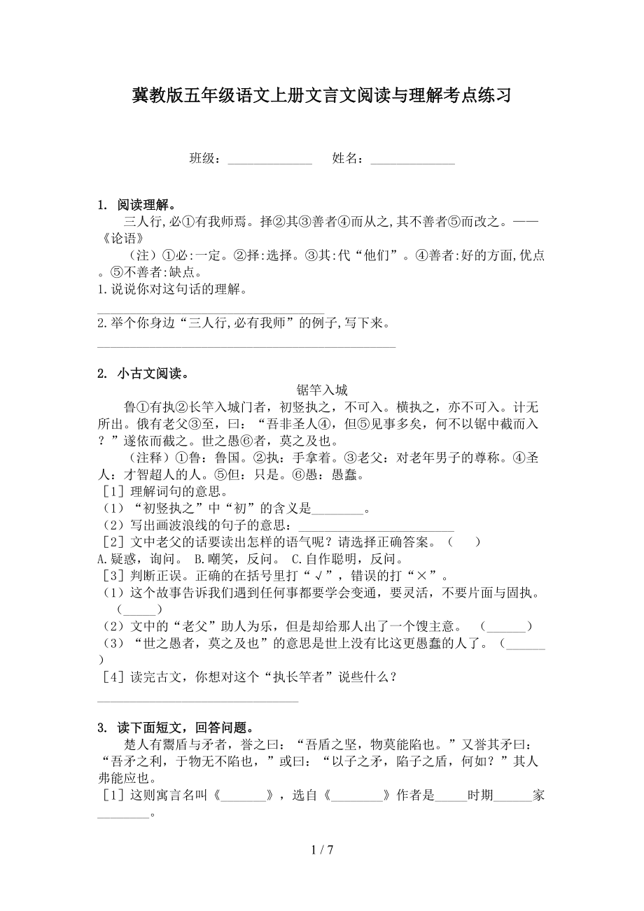 冀教版五年级语文上册文言文阅读与理解考点练习.doc_第1页