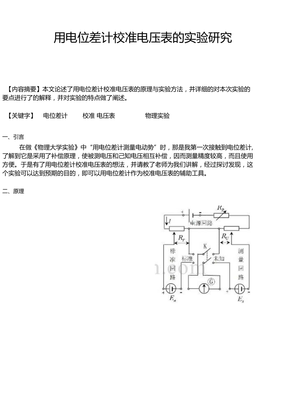 用电位差计校准电压表的实验研究.docx_第1页