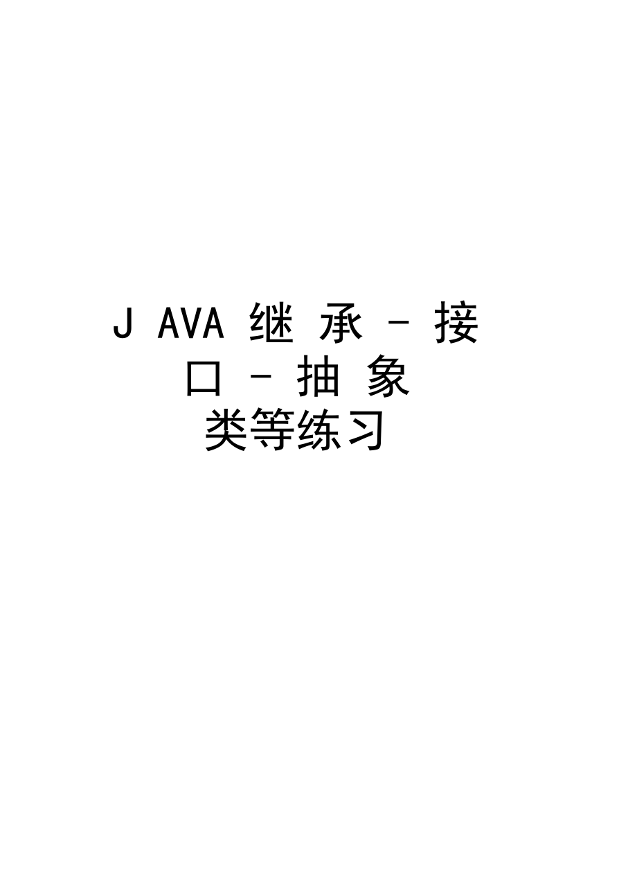 JAVA继承-接口-抽象类等练习讲课讲稿.docx_第1页