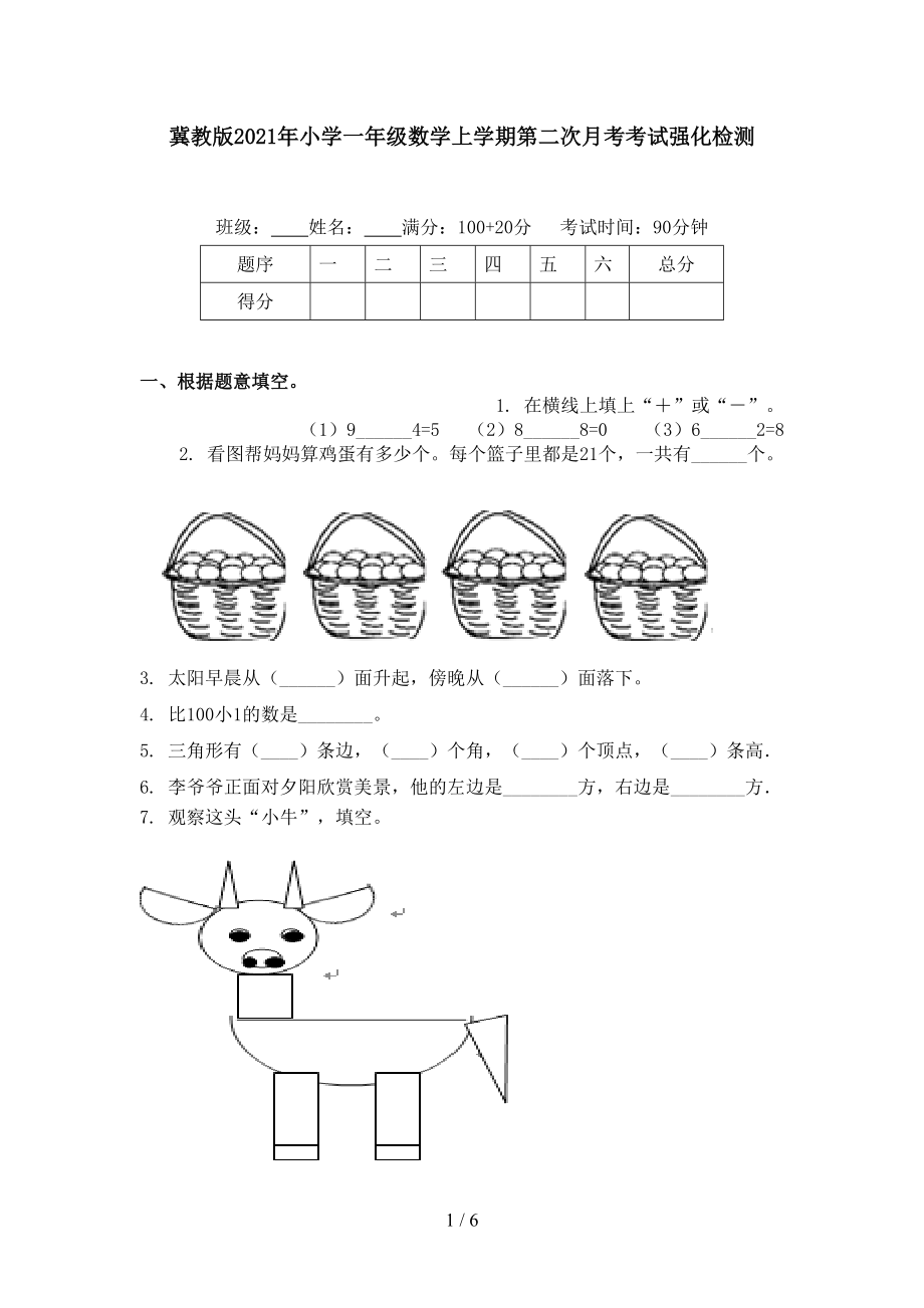 冀教版2021年小学一年级数学上学期第二次月考考试强化检测.doc_第1页