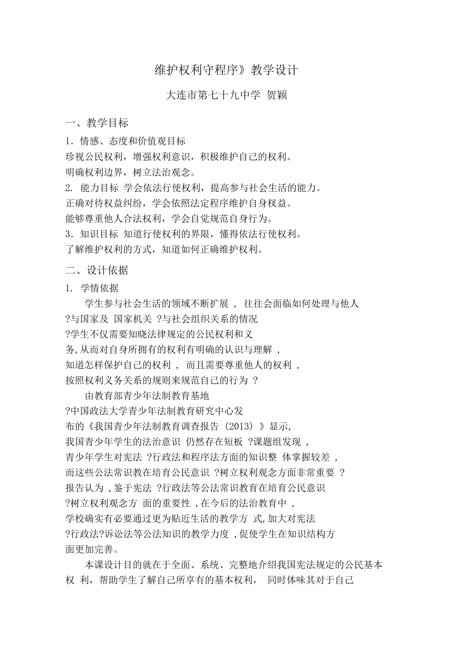 依法行使权利(教案).docx_第1页