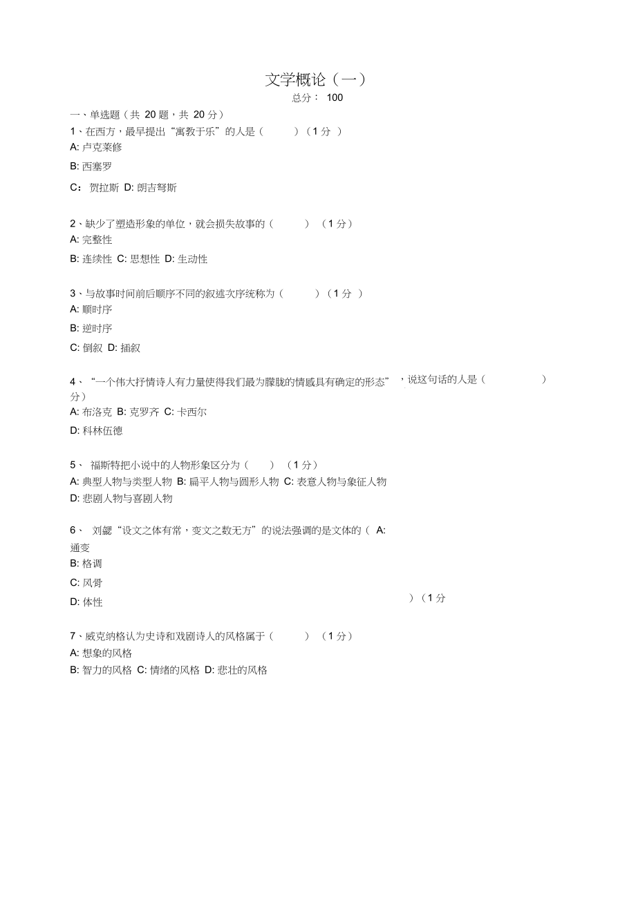 全国统考文学概论s试卷(最新).docx_第1页