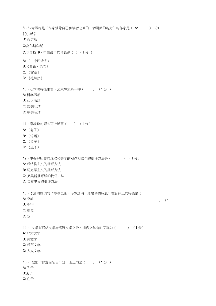 全国统考文学概论s试卷(最新).docx_第2页