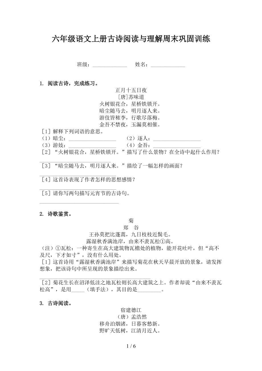 六年级语文上册古诗阅读与理解周末巩固训练.doc_第1页