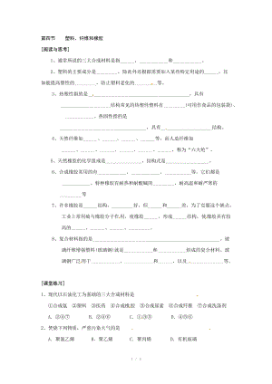 （2013秋开学）高中化学人教版选修一同步导学案：第三章第四节 塑料、纤维和橡胶.doc