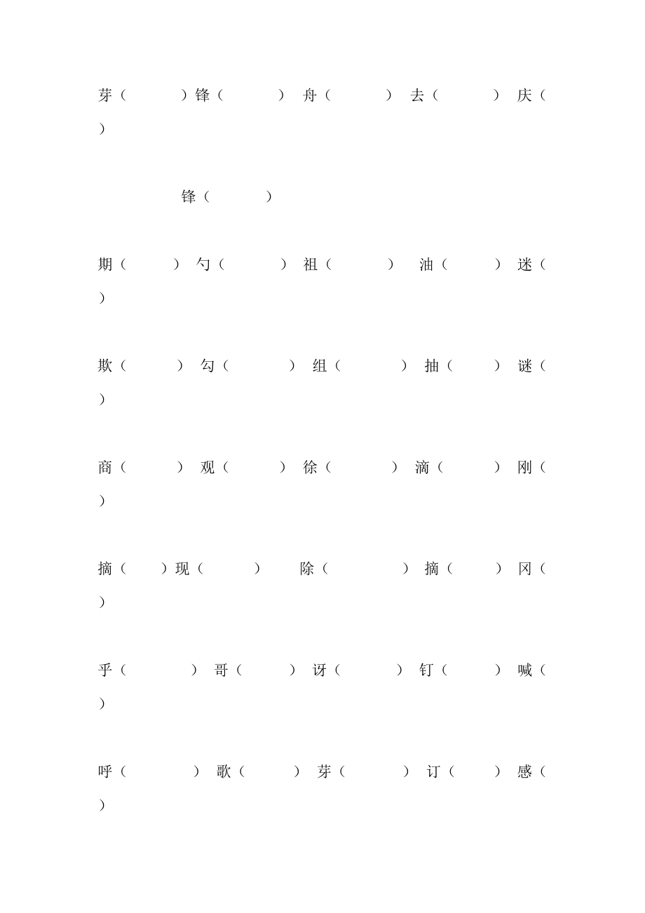 二年级下册归类复习——形近字组词、四字词语.doc_第2页