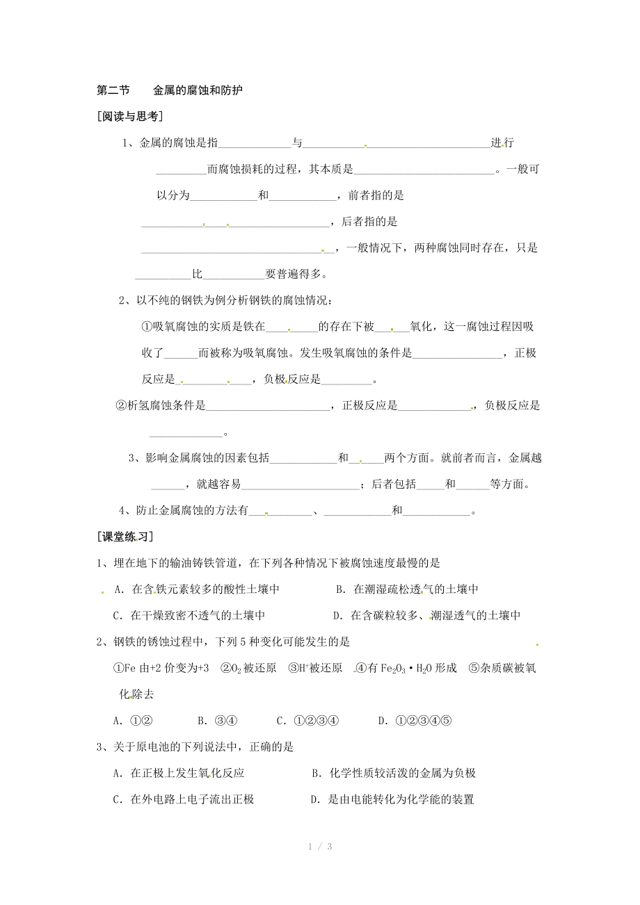 （2013秋开学）高中化学人教版选修一同步导学案：第三章第二节 金属的腐蚀和防护.doc_第1页