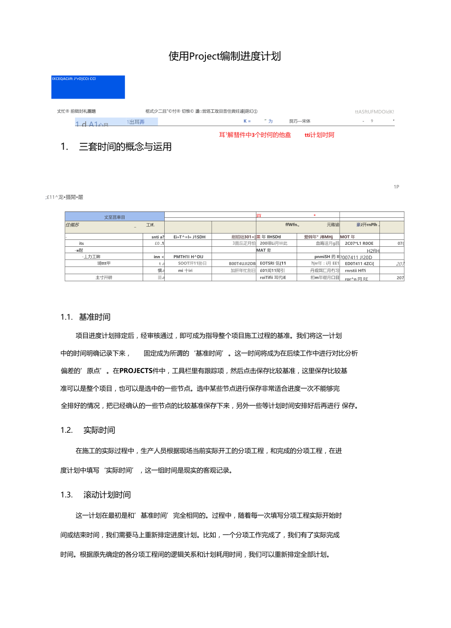 用Project编制进度计划讲解学习.docx_第1页