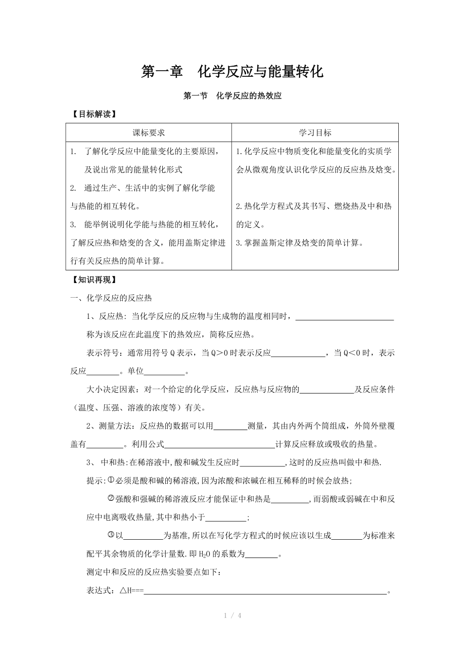 鲁科化学反应原理 1.1《化学反应的热效应》学案.doc_第1页