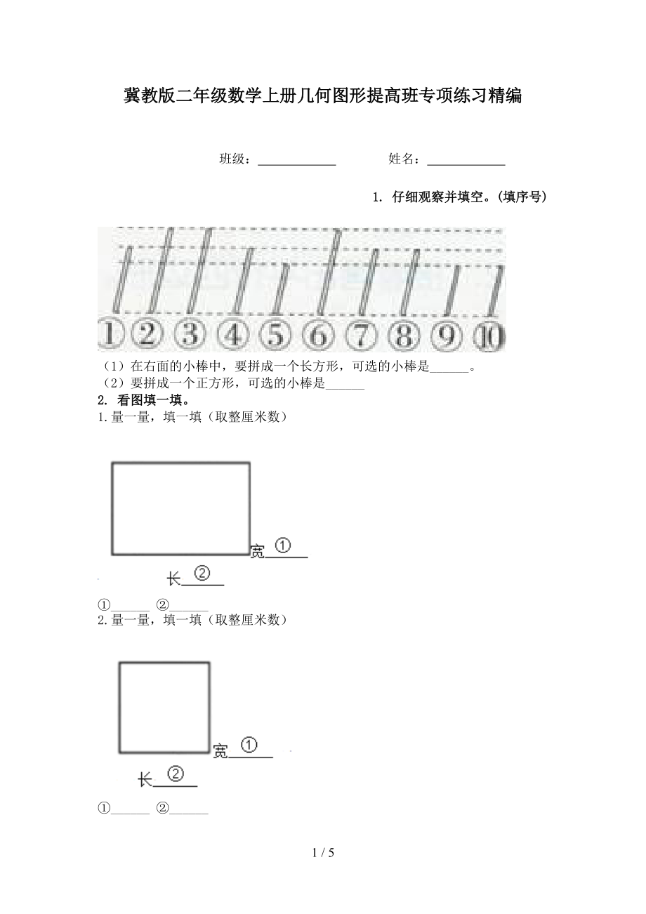 冀教版二年级数学上册几何图形提高班专项练习精编.doc_第1页