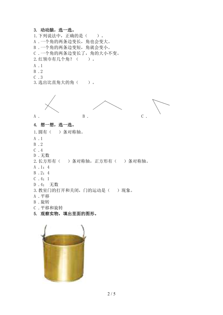 冀教版二年级数学上册几何图形提高班专项练习精编.doc_第2页