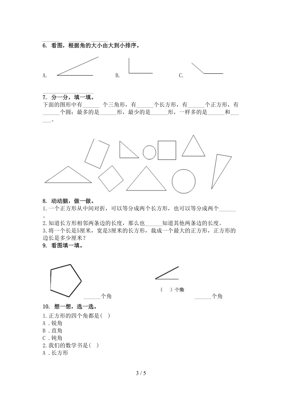 冀教版二年级数学上册几何图形提高班专项练习精编.doc_第3页