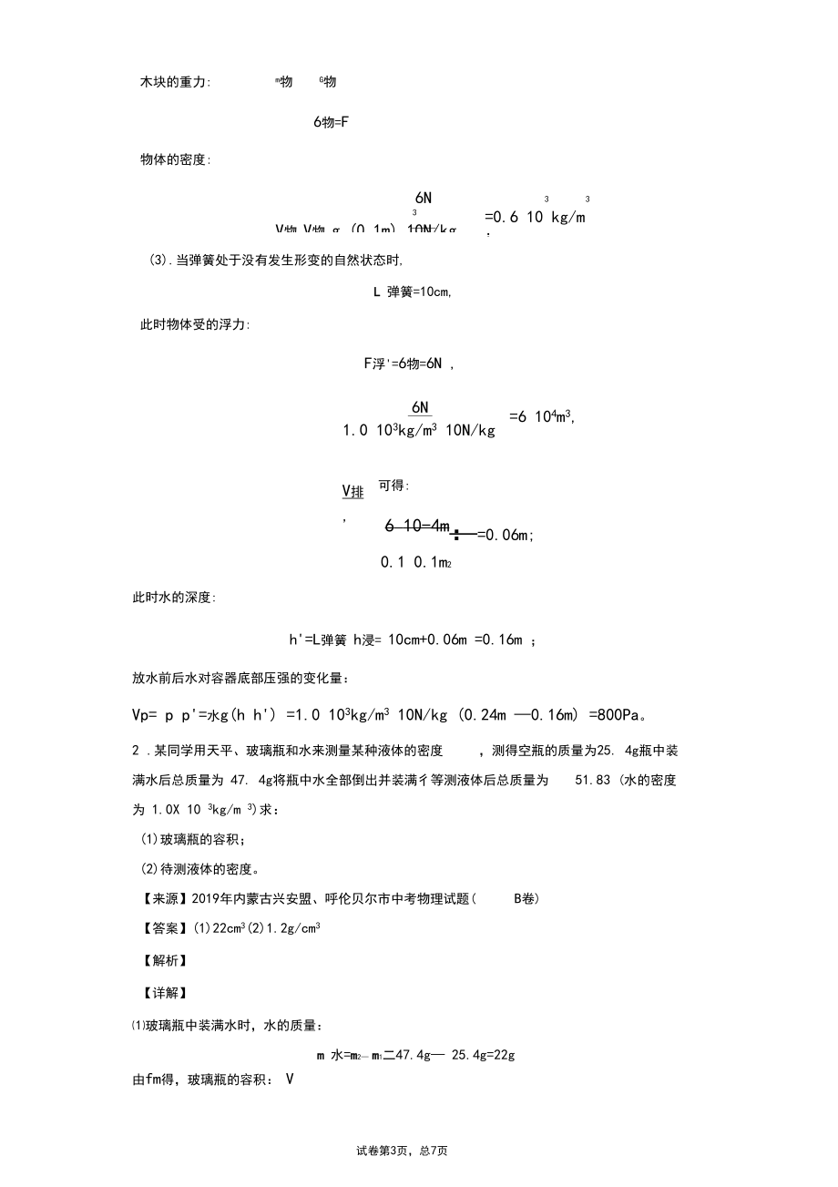 全国各地市中考物理真题_密度相关计算题真题精选及解析(2019).docx_第3页