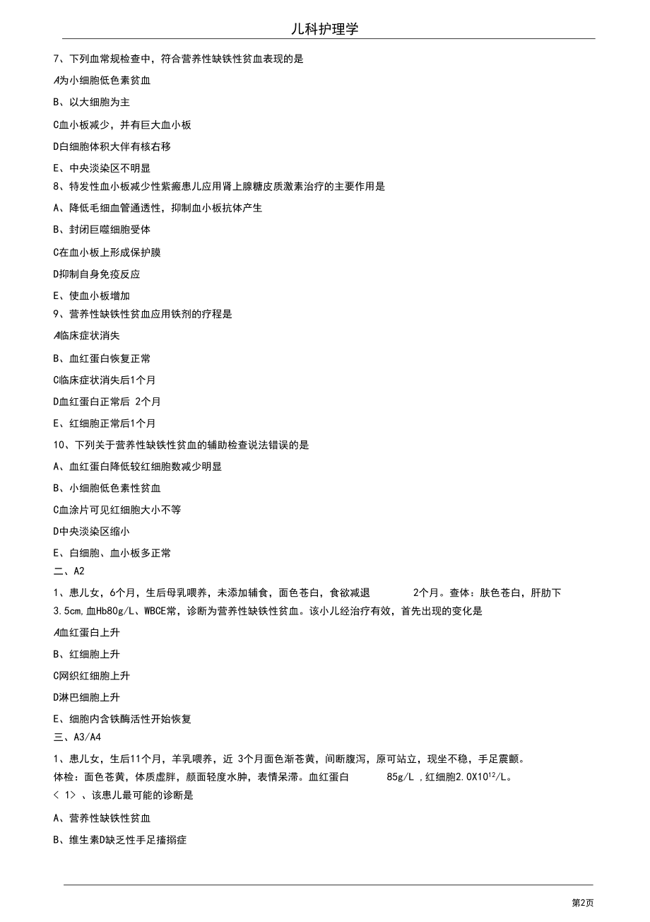 2020护师考试内科护理学基础知识0802练习题及答案.docx_第2页