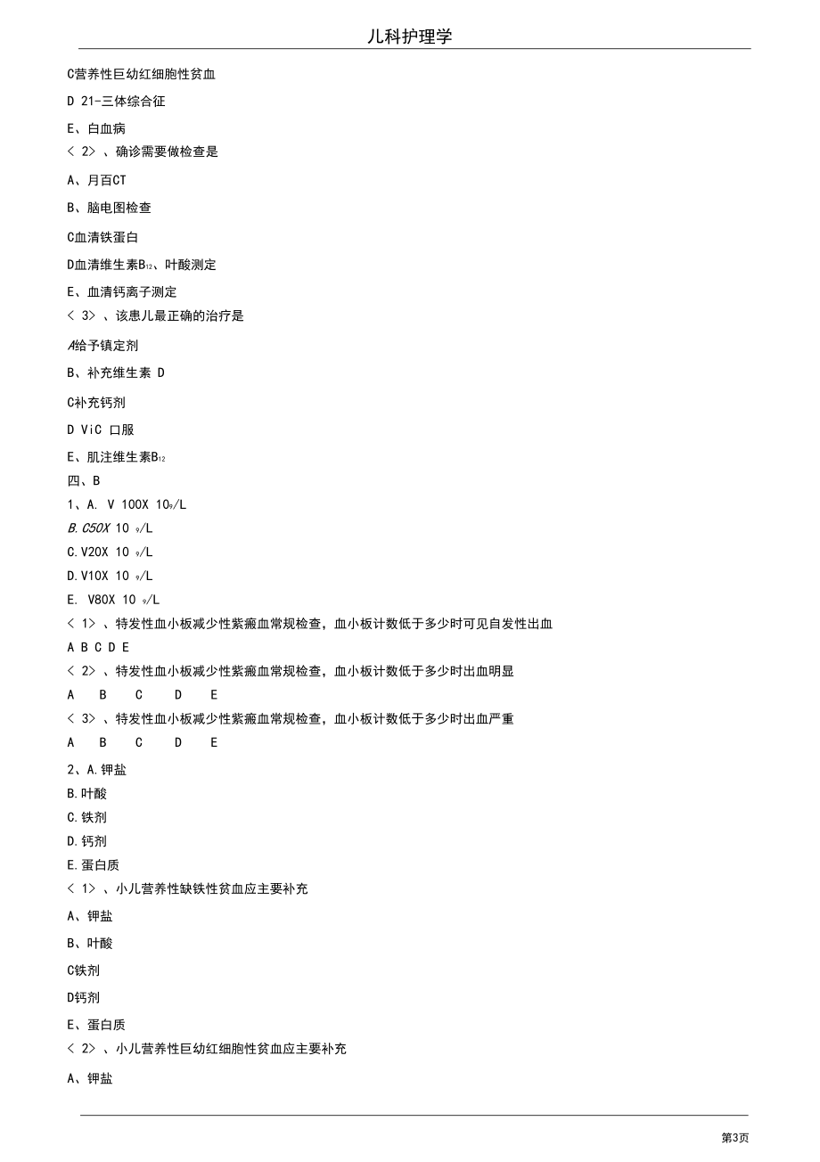 2020护师考试内科护理学基础知识0802练习题及答案.docx_第3页