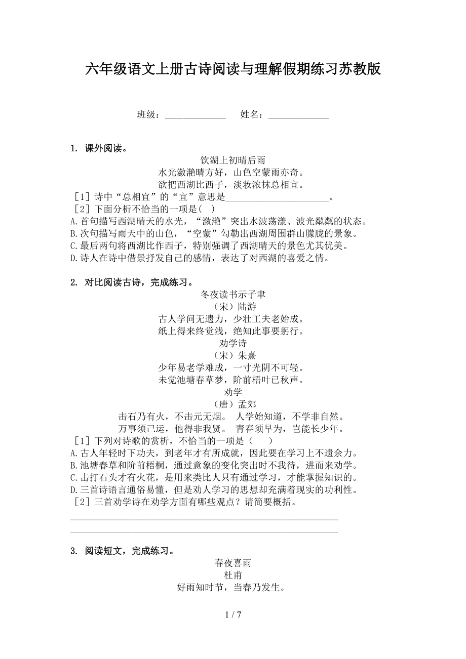 六年级语文上册古诗阅读与理解假期练习苏教版.doc_第1页