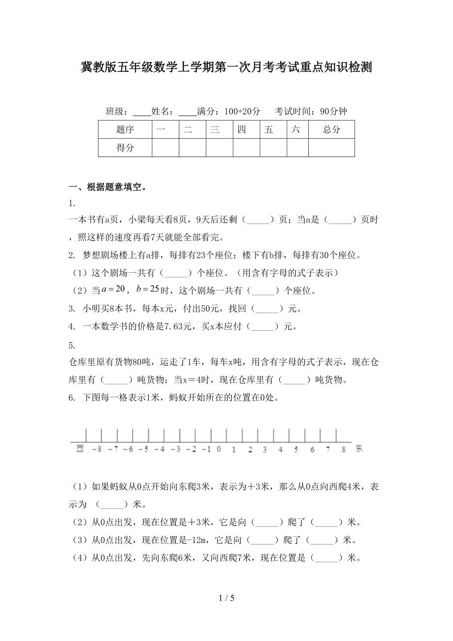 冀教版五年级数学上学期第一次月考考试重点知识检测.doc_第1页