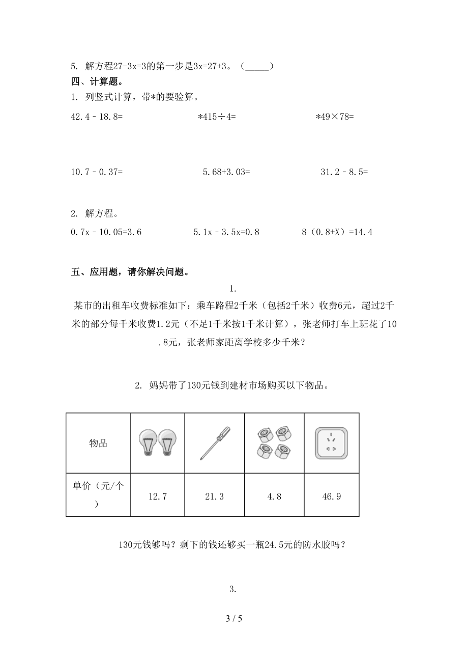 冀教版五年级数学上学期第一次月考考试重点知识检测.doc_第3页