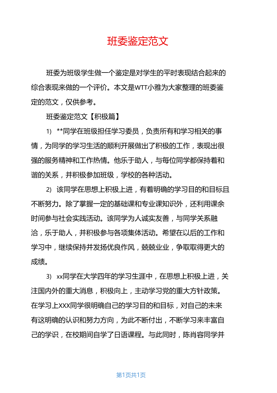 班委鉴定范文.docx_第1页