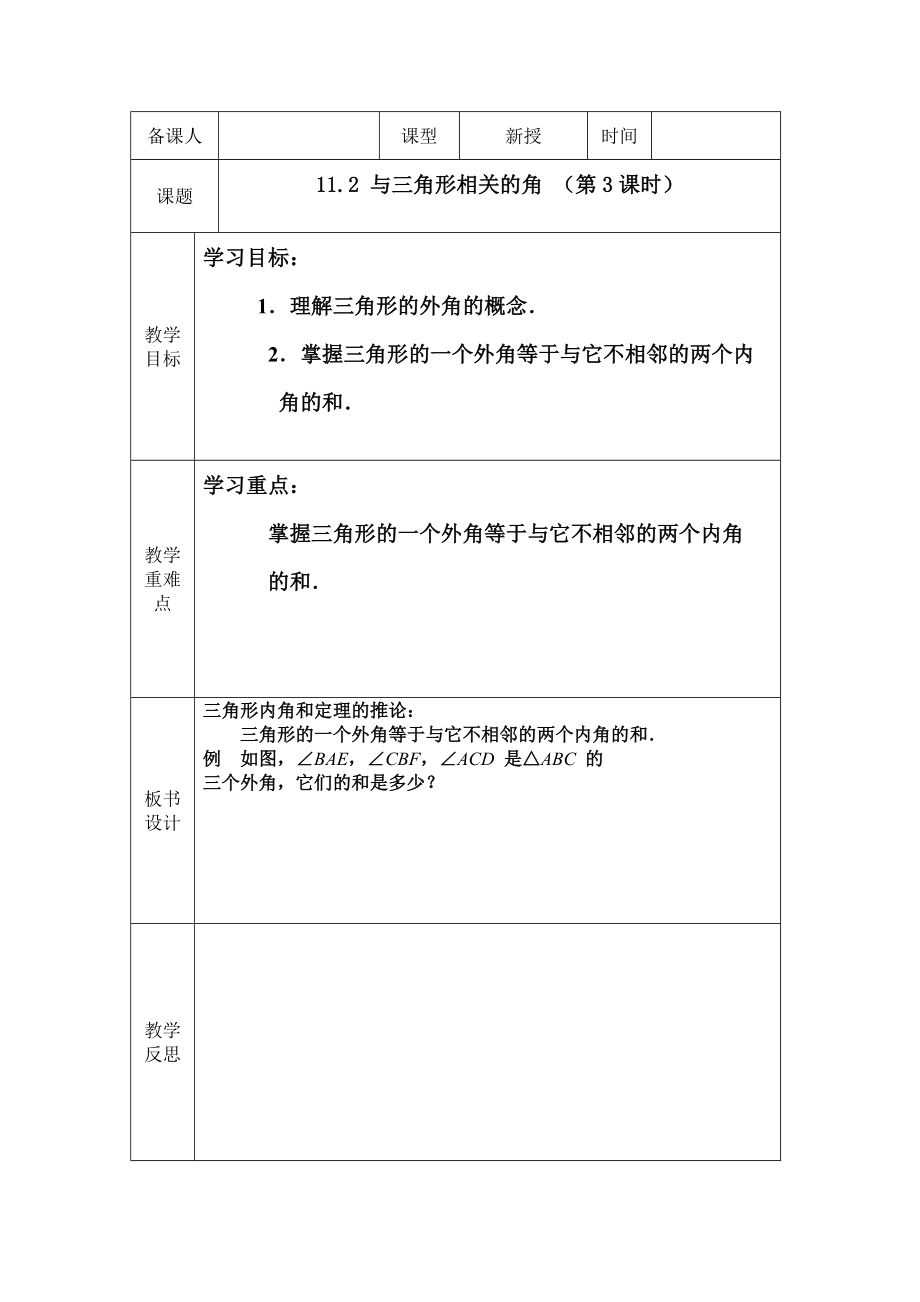 与三角形有关的角（第3课时）.doc_第1页