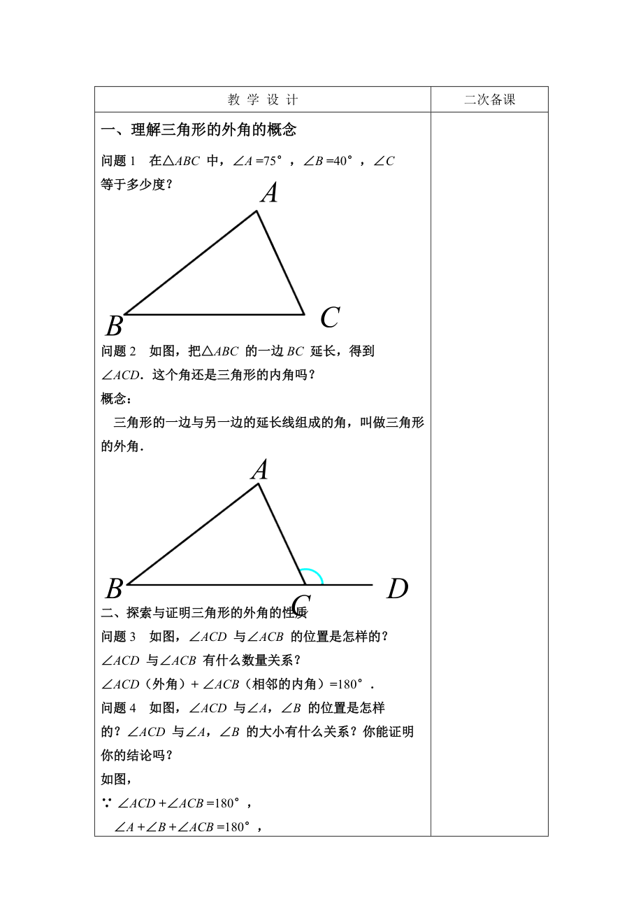 与三角形有关的角（第3课时）.doc_第2页