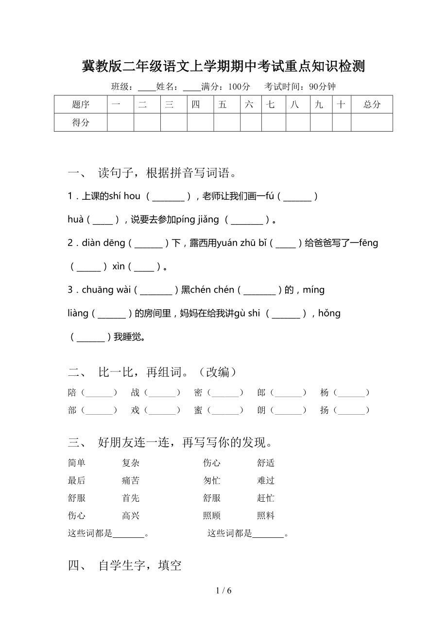 冀教版二年级语文上学期期中考试重点知识检测.doc_第1页