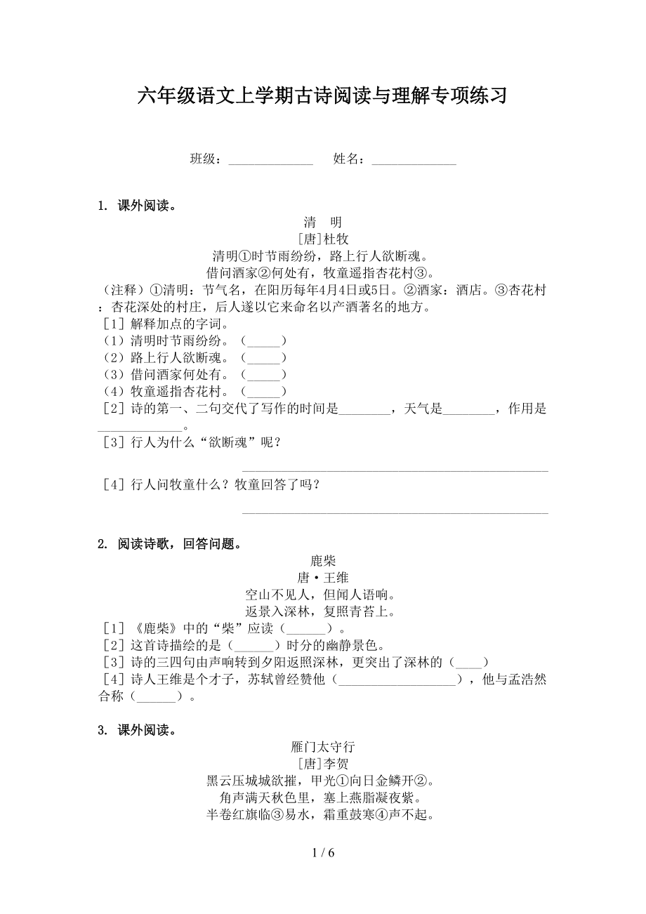 六年级语文上学期古诗阅读与理解专项练习.doc_第1页