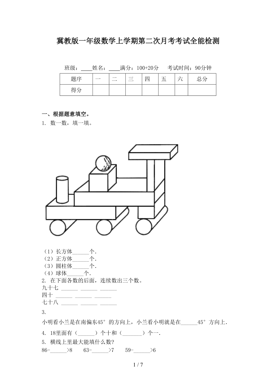 冀教版一年级数学上学期第二次月考考试全能检测.doc_第1页