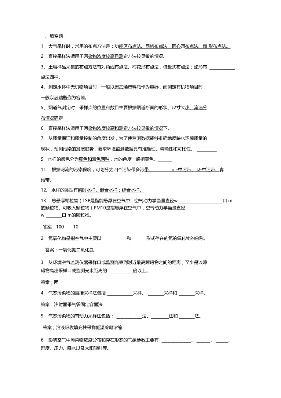 环境现状监测考题.docx_第1页