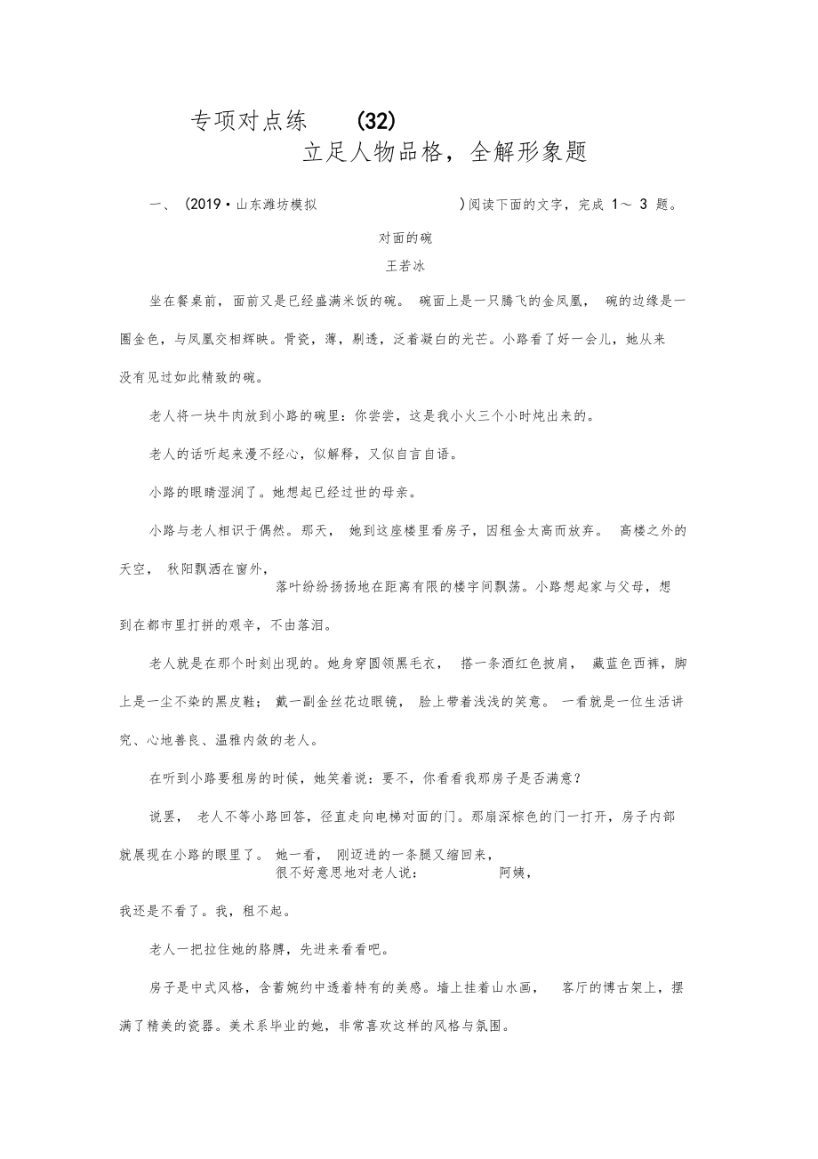 2020高考语文小说阅读专项对点练立足人物品格全解形象题.docx_第1页