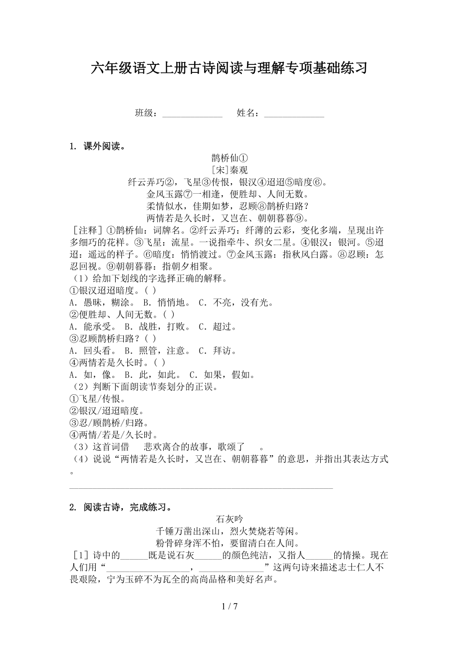 六年级语文上册古诗阅读与理解专项基础练习.doc_第1页