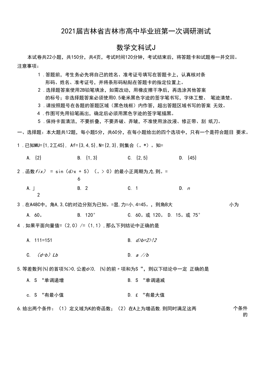 2021届吉林省吉林市高中毕业班第一次调研测试数学文科试题Word版含答案.docx_第1页