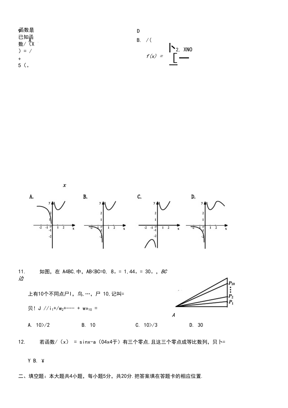 2021届吉林省吉林市高中毕业班第一次调研测试数学文科试题Word版含答案.docx_第2页