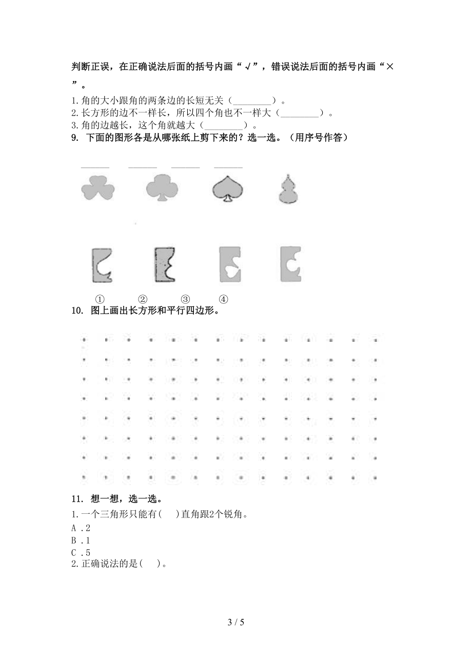 冀教版2021年小学二年级数学上册几何图形专项.doc_第3页