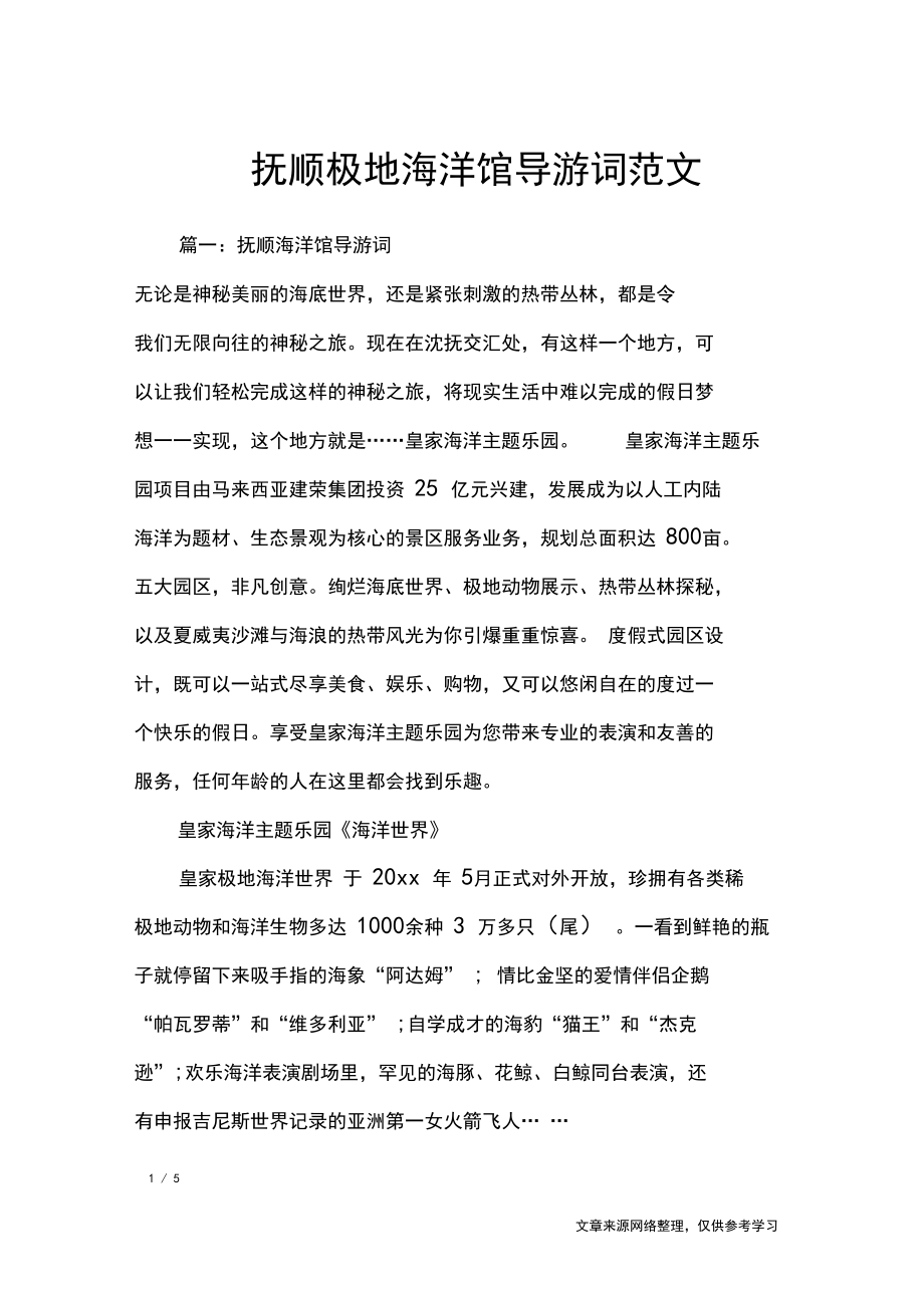 抚顺极地海洋馆导游词范文_导游词.docx_第1页