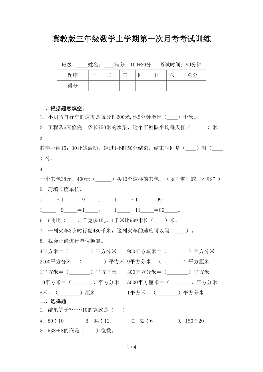 冀教版三年级数学上学期第一次月考考试训练.doc_第1页