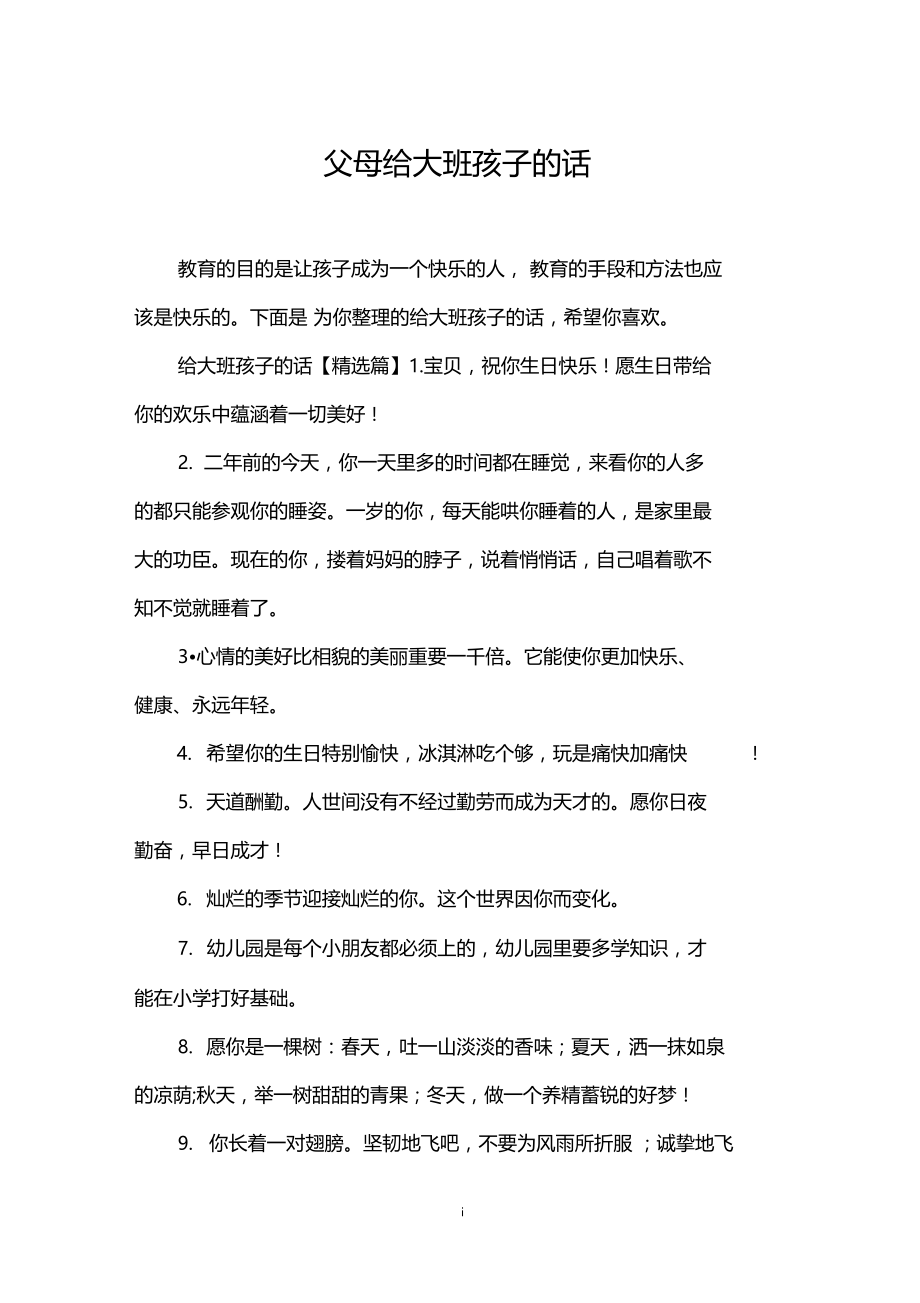 父母给大班孩子的话.docx_第1页