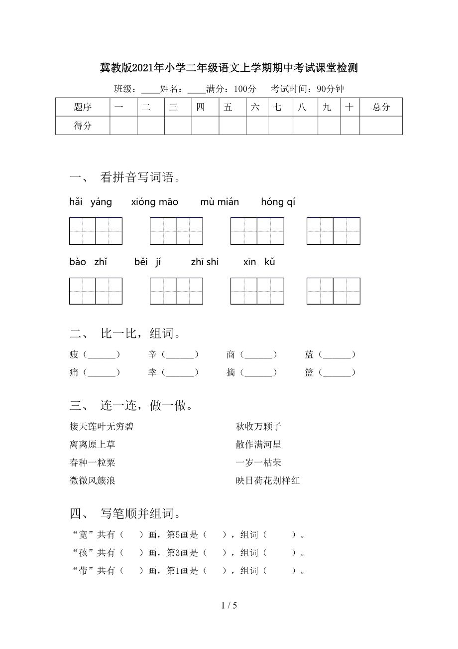 冀教版2021年小学二年级语文上学期期中考试课堂检测.doc_第1页