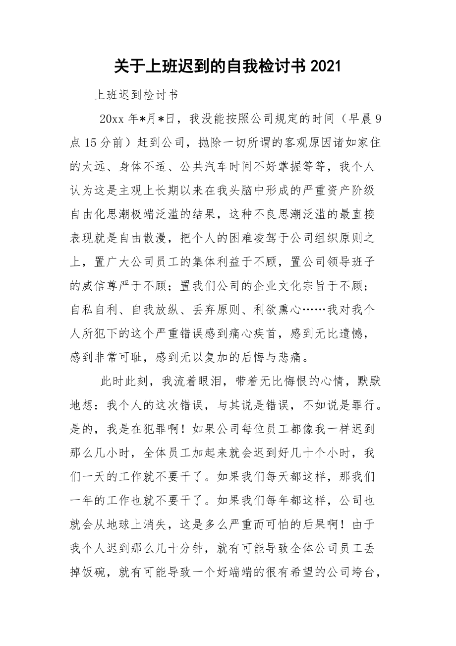 关于上班迟到的自我检讨书2021.doc_第1页