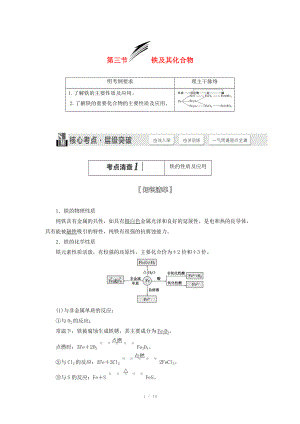 （人教通用版）2015届高考化学一轮总复习讲义 第三节 铁及其化合物.doc