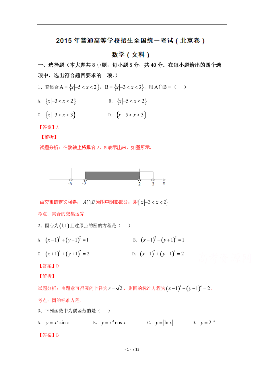 【最新】高中数学-2015年高考真题：文科数学（北京卷）试卷（含答案） .doc_第1页