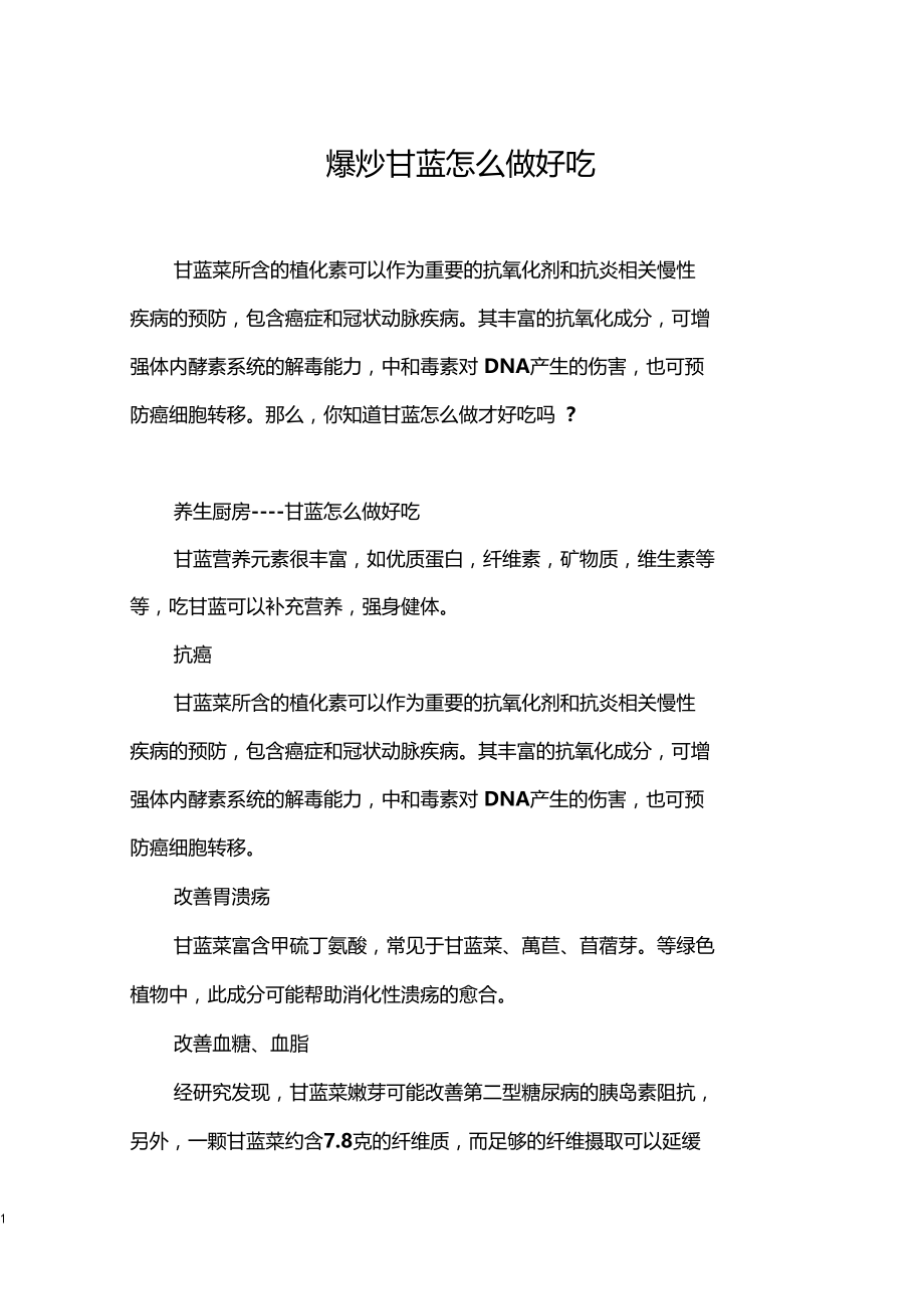 爆炒甘蓝怎么做好吃.docx_第1页