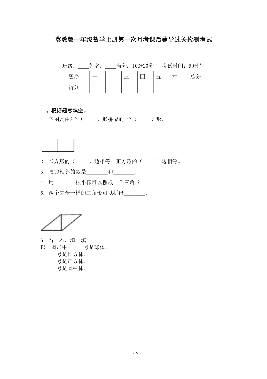 冀教版一年级数学上册第一次月考课后辅导过关检测考试.doc_第1页