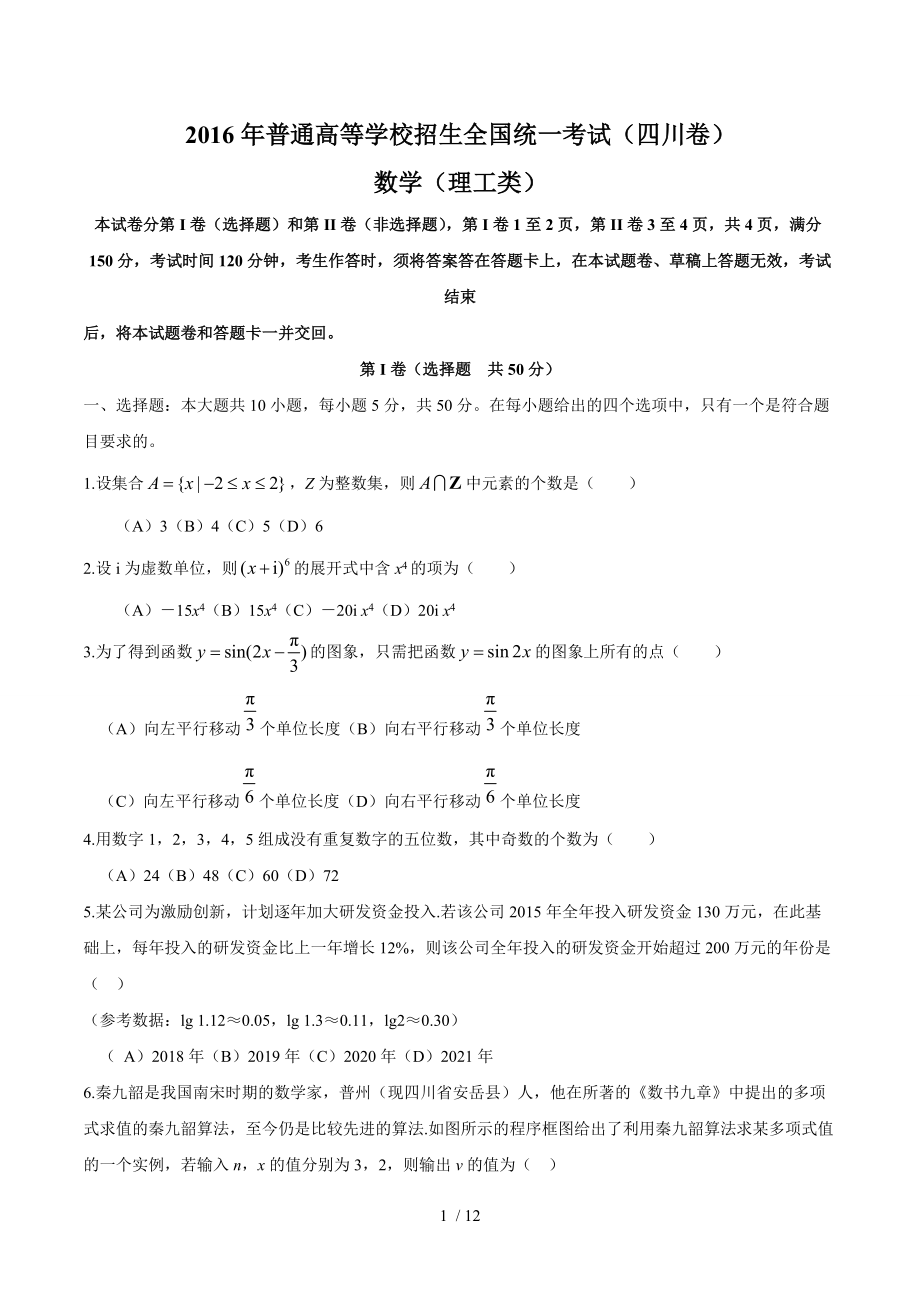 【最新】高中数学-2016年四川省高考数学（理）试题（word版含答案） .doc_第1页