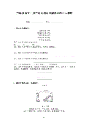 六年级语文上册古诗阅读与理解基础练习人教版.doc